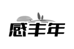 感丰年