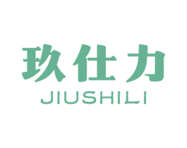 玖仕力