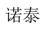 诺泰