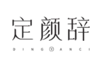 定颜辞