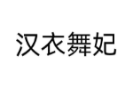汉衣舞妃