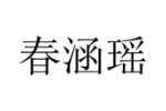 春涵瑶