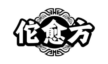 佗愈方