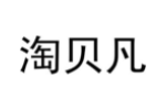 淘贝凡