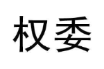 权委