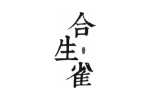 合生雀