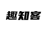 趣知客