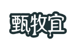 甄牧宜