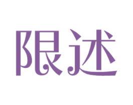 限述