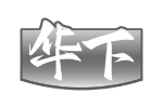 华下