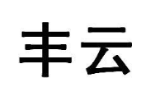 丰云