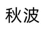秋波