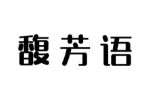 馥芳语