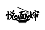 悦面婶