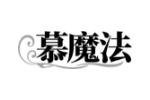 慕魔法