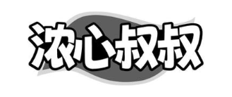 浓心叔叔