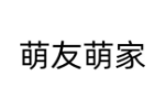 萌友萌家