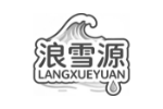 浪雪源