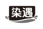 染遇