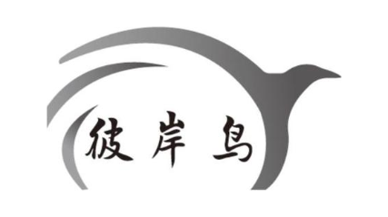 彼岸鸟