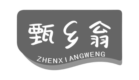 甄乡翁