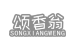 颂香翁