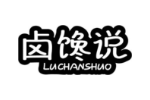 卤馋说