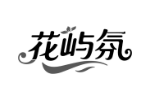 花屿氛
