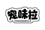 宠味拉