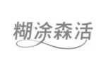 糊涂森活