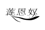 莲恩奴