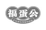福蛋公