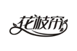 花枝帘