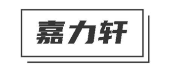 嘉力轩