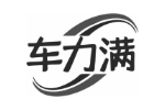 车力满