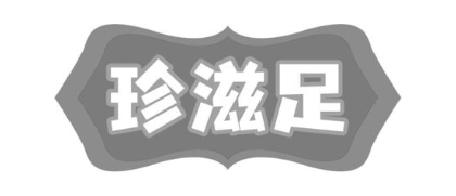 珍滋足