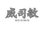 威司敏