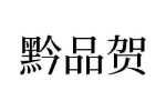 黔品贺