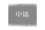 申播