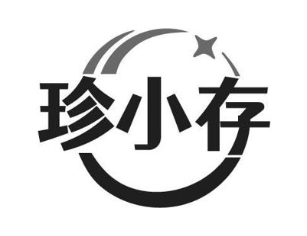 珍小存