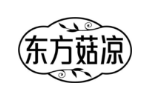 东方菇凉