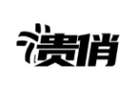 贵俏