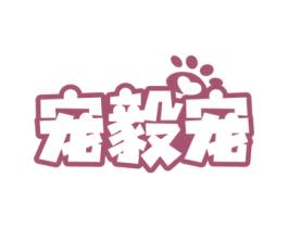 宠毅宠