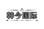 韩今国际