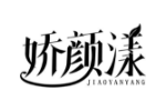 娇颜漾