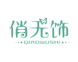 俏无饰