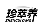 珍萃养