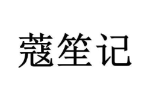 蔻笙记