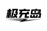 极充岛