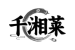 千湘莱